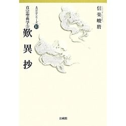真宗聖典学〈5〉歎異抄(真宗学シリーズ〈10〉) [単行本]