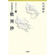 真宗聖典学〈5〉歎異抄(真宗学シリーズ〈10〉) [単行本]