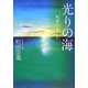 光りの海―死者のゆくえ [単行本]