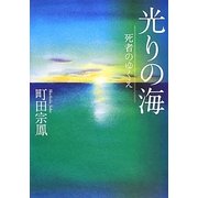 光りの海―死者のゆくえ [単行本]