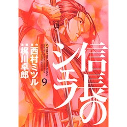 ヨドバシ Com 信長のシェフ 9 芳文社コミックス コミック 通販 全品無料配達