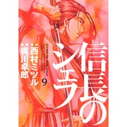 信長のシェフ 9（芳文社コミックス） [コミック]