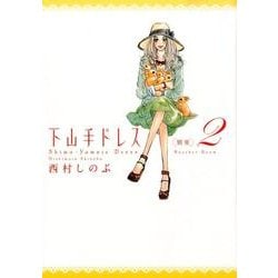 下山手ドレス別室　2 [コミック]