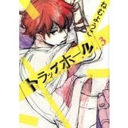 トラップホール 3（Feelコミックス） [コミック]