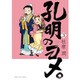 孔明のヨメ。 3（まんがタイムコミックス） [コミック]