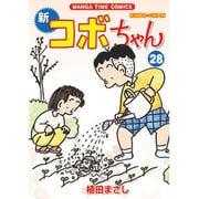 新コボちゃん 28（まんがタイムコミックス） [コミック]