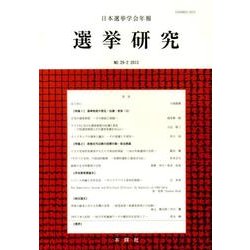 日本選挙学会年報選挙研究 No.29-2(2013) [単行本]