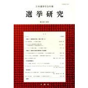 日本選挙学会年報選挙研究 No.29-2(2013) [単行本]