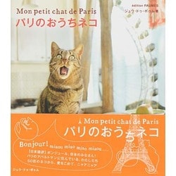 パリのおうちネコ [単行本]