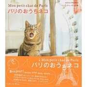 パリのおうちネコ [単行本]