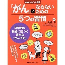 NHKきょうの健康 「がん」にならないための5つの習慣 (生活実用シリーズ) [ムックその他]