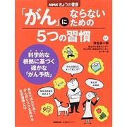 NHKきょうの健康 「がん」にならないための5つの習慣 (生活実用シリーズ) [ムックその他]