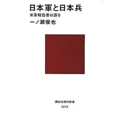 日本軍と日本兵―米軍報告書は語る(講談社現代新書) [新書]