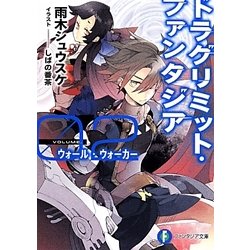 ドラグリミット・ファンタジア〈02〉ウォール・ウォーカー(富士見ファンタジア文庫) [文庫]