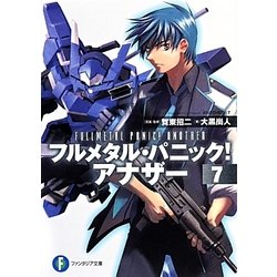 フルメタル・パニック!アナザー〈7〉(富士見ファンタジア文庫) [文庫]