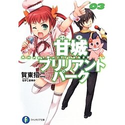 甘城ブリリアントパーク〈3〉(富士見ファンタジア文庫) [文庫]
