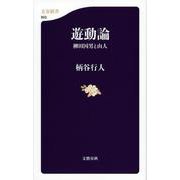 遊動論―柳田国男と山人(文春新書) [新書]