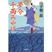 夢介千両みやげ(廣済堂文庫) [文庫]