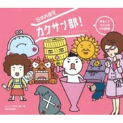 日本共産党カクサン部! [単行本]
