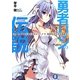 勇者リンの伝説〈Lv.4〉ニーナが王女で王女がニーナで、風雲急を告げる舞踏会。(富士見ファンタジア文庫) [文庫]