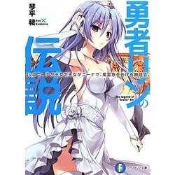 勇者リンの伝説〈Lv.4〉ニーナが王女で王女がニーナで、風雲急を告げる舞踏会。(富士見ファンタジア文庫) [文庫]