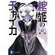 棺姫(ひつぎ)のチャイカ〈8〉(富士見ファンタジア文庫) [文庫]