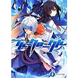 ブルークロニクル(富士見ファンタジア文庫) [文庫]