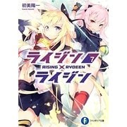 ライジン×ライジン(RISING×RYDEEN)〈7〉(富士見ファンタジア文庫) [文庫]
