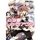 心空管レトロアクタ(富士見ファンタジア文庫) [文庫]