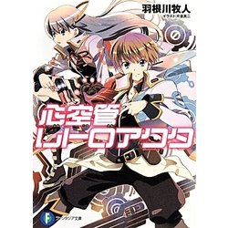 心空管レトロアクタ(富士見ファンタジア文庫) [文庫]