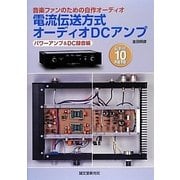 音楽ファンのための自作オーディオ 電流伝送方式オーディオDCアンプ―パワーアンプ&DC録音編 [単行本]
