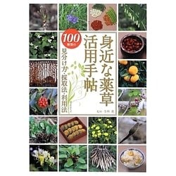 身近な薬草活用手帖―100種類の見分け方・採取法・利用法 [図鑑]