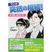 マンガ突然の相続!―その時、あなたは… [単行本]