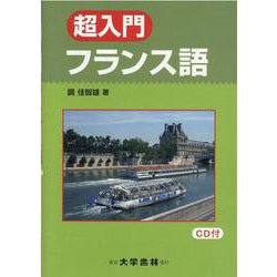 超入門フランス語 [単行本]