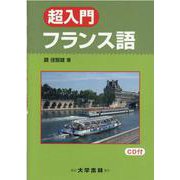 超入門フランス語 [単行本]