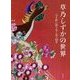 草乃しずかの世界―ひと針に祈りをこめて40年 [単行本]