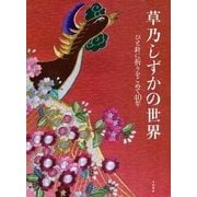 草乃しずかの世界―ひと針に祈りをこめて40年 [単行本]