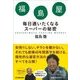 福島屋―毎日通いたくなるスーパーの秘密 [単行本]