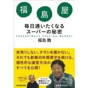 福島屋―毎日通いたくなるスーパーの秘密 [単行本]