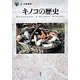 キノコの歴史(「食」の図書館) [単行本]