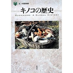 キノコの歴史(「食」の図書館) [単行本]