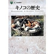 キノコの歴史(「食」の図書館) [単行本]