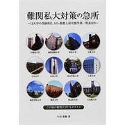 難関私大対策の急所 [単行本]