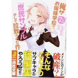 俺がお嬢様学校に「庶民サンプル」として拉致られた件〈7.5〉(一迅社文庫) [文庫]