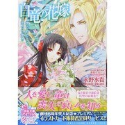 白竜の花嫁―愛の終わりと恋の目覚め(一迅社文庫アイリス) [文庫]