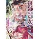 銀嶺の巫女―蒼天を駆けるもの(一迅社文庫アイリス) [文庫]