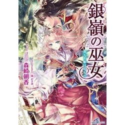 銀嶺の巫女―蒼天を駆けるもの(一迅社文庫アイリス) [文庫]