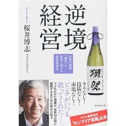 逆境経営―山奥の地酒「獺祭」を世界に届ける逆転発想法 [単行本]