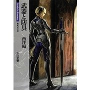 武器と防具―西洋編(新紀元文庫―Truth In Fantasy) [文庫]
