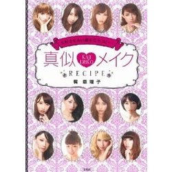 真似メイクRECIPE－大好きなあの顔を完全コピー [単行本]